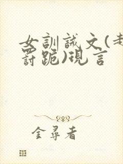 女训诫文(超狠罚跪)现言封面