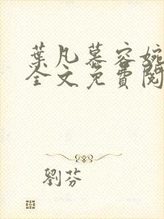 叶凡慕容婉小说全文免费阅读最新章节