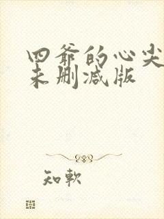 四爷的心尖宠妃未删减版