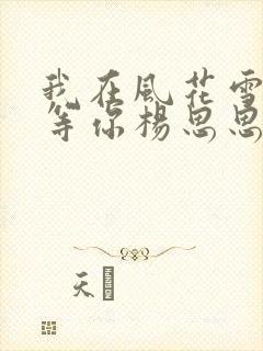 我在风花雪月里等你杨思思结局