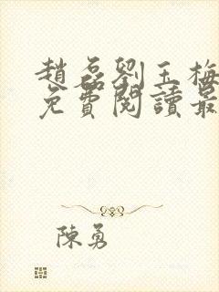 赵磊刘玉梅全文免费阅读最新章节更