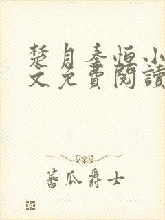 楚月秦恒小说全文免费阅读大结局