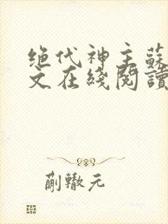 绝代神主苏莫全文在线阅读封面