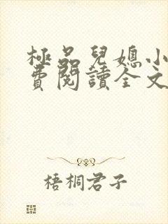 极品儿媳小说免费阅读全文无弹窗