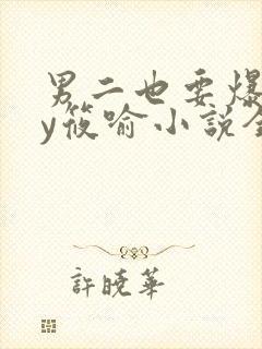 男二也要爆吗by筱喻小说全文免费阅读