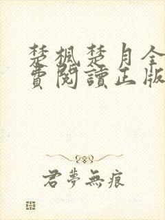 楚枫楚月全文免费阅读正版