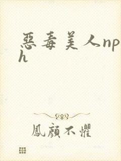 恶毒美人np高h封面