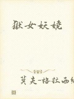 狱女妖娆