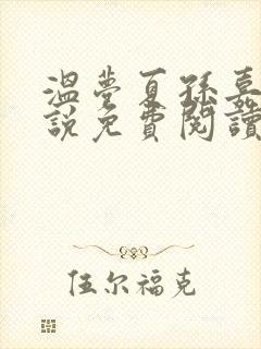 温梦夏孙嘉月小说免费阅读最新章节