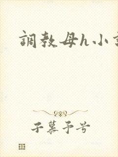 调教母h小说