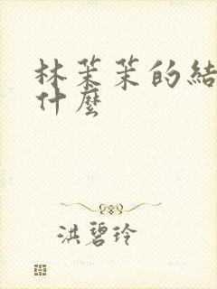 林茉茉的结局是什么