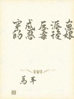 穿成反派崽崽们的恶毒后娘完整版