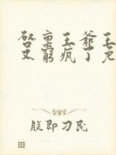 启禀王爷王妃她又穷疯了免费