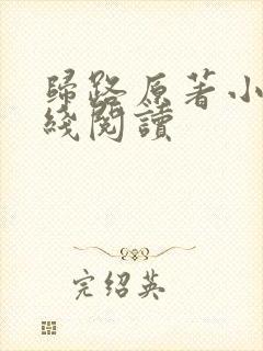 归路原著小说在线阅读