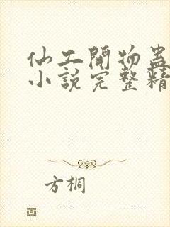 仙工开物蛊真人小说完整精校版