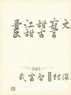 晋江甜宠文推荐巨甜古言