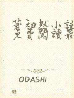 萧初然小说全文免费阅读最新章节封面