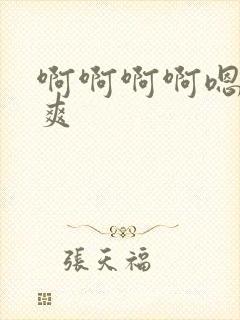 啊啊啊啊嗯嗯好爽