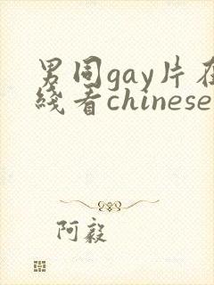 男同gay片在线看chinese封面