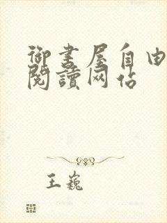 御书屋自由小说阅读网站