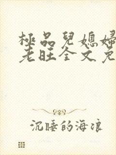 极品儿媳妇秦雨老旺全文免费阅读