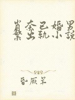 肖奈已婚男主频繁出轨小说免费阅读