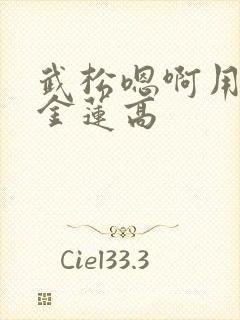 武松嗯啊用力潘金莲高