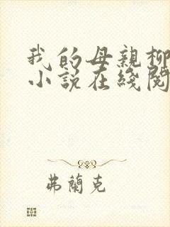 我的母亲柳若曦小说在线阅读