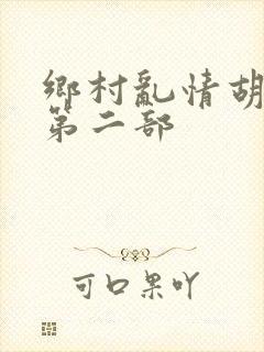 乡村乱情胡秀英第二部封面