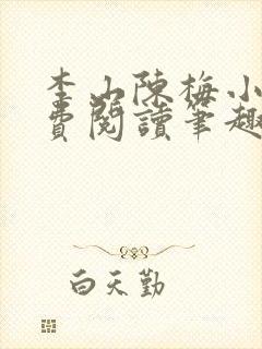 李山陈梅小说免费阅读笔趣阁