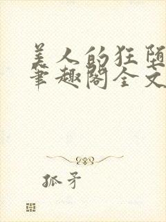 美人的狂堕遭遇笔趣阁全文免费阅读封面