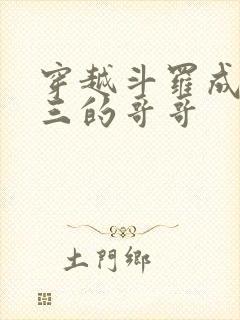 穿越斗罗成为唐三的哥哥封面