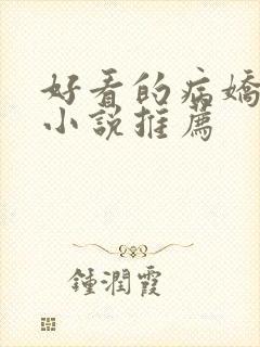 好看的病娇古言小说推荐封面