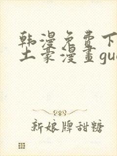 韩漫免费下拉式土豪漫画guan网