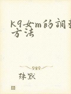 k9女m的调教方法