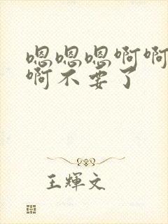 嗯嗯嗯啊啊啊啊啊不要了