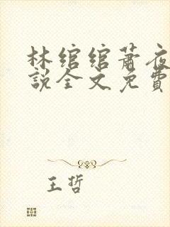 林绾绾萧夜凌小说全文免费阅读无弹窗大结局