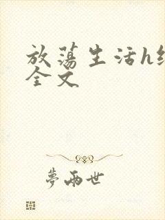 放荡生活h纯肉全文封面