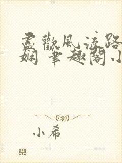 尽欢风流路林玉娴 笔趣阁小说