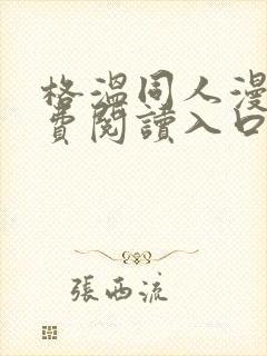 格温同人漫画免费阅读入口封面