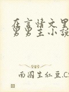 在言情文里撩直男男主小说笔趣阁