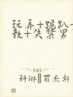 玩弄+跪趴+调教+失禁男男封面