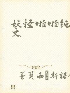 妖怪啪啪纯肉h文