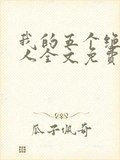 我的五个绝色佳人全文免费阅读全文