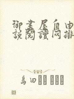 御书屋自由的小说阅读网排行榜