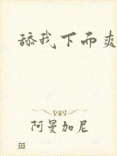 舔我下面爽
