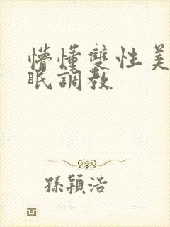 懵懂双性美人催眠调教