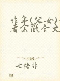 作年(父女)作者余戳全文免费阅读