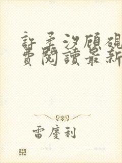 许柔汐顾砚骁免费阅读最新章节封面