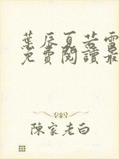 叶辰夏若雪全文免费阅读最新章节无广告